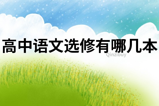 高中語文選修有哪幾本