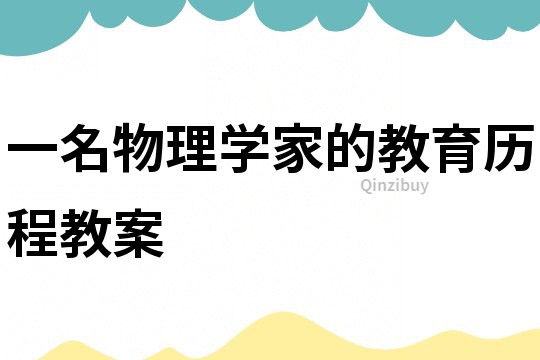 一名物理學家的教育歷程教案