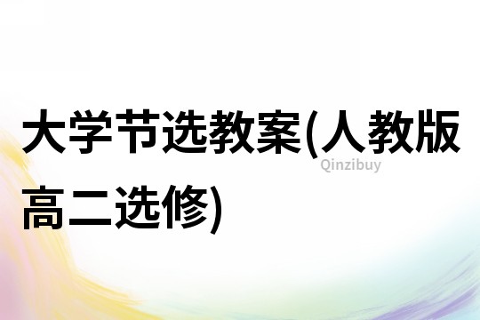 大學(xué)節(jié)選教案(人教版高二選修)