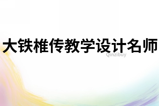 大鐵椎傳教學設計名師