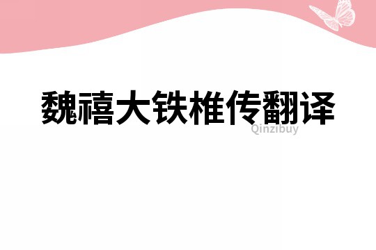 魏禧大鐵椎傳翻譯