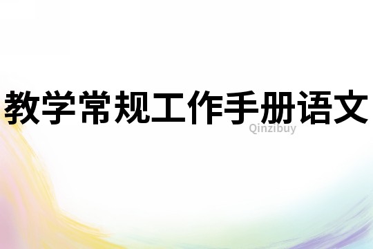 教學常規工作手冊語文