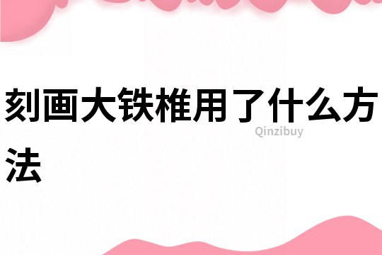 刻畫大鐵椎用了什么方法