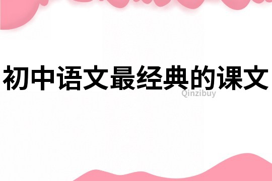初中語文最經典的課文