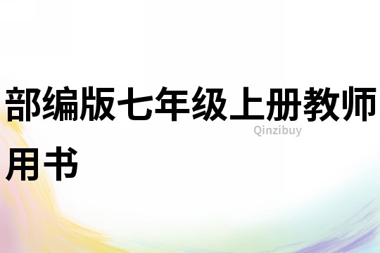部編版七年級上冊教師用書