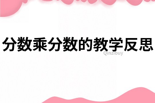 分數乘分數的教學反思