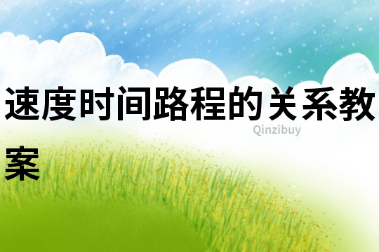 速度時(shí)間路程的關(guān)系教案
