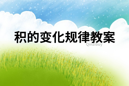 積的變化規律教案