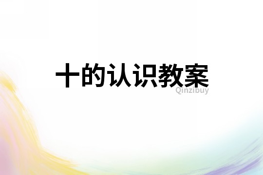 十的認識教案