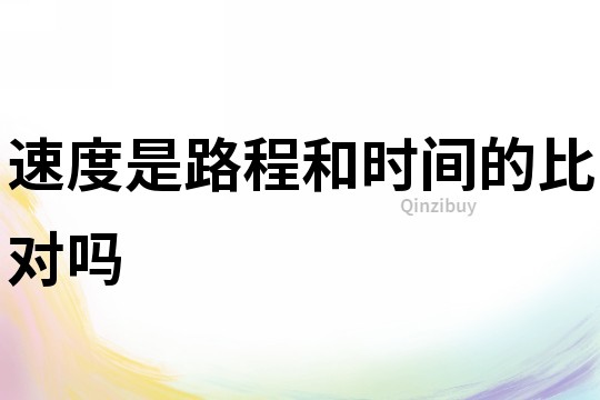 速度是路程和時間的比對嗎