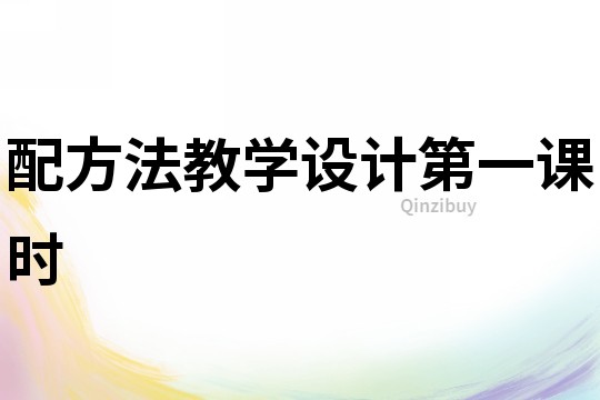 配方法教學設計第一課時