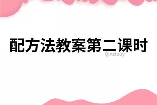 配方法教案第二課時