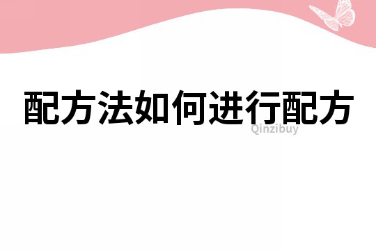 配方法如何進行配方