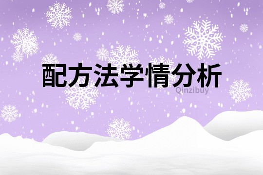 配方法學情分析
