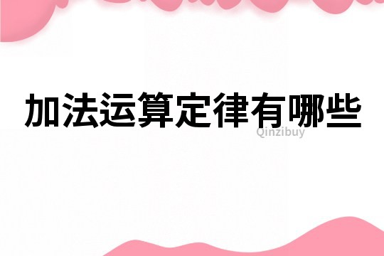 加法運算定律有哪些