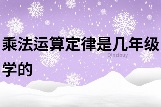 乘法運算定律是幾年級學的