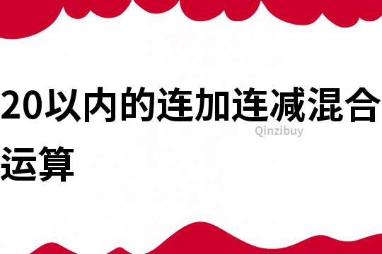 20以內的連加連減混合運算