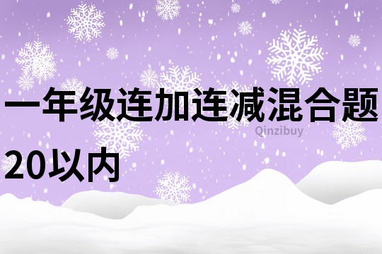 一年級連加連減混合題20以內