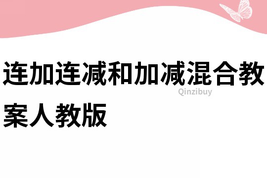 連加連減和加減混合教案人教版