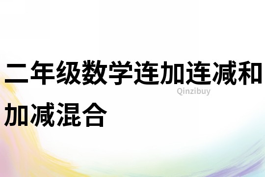 二年級數學連加連減和加減混合