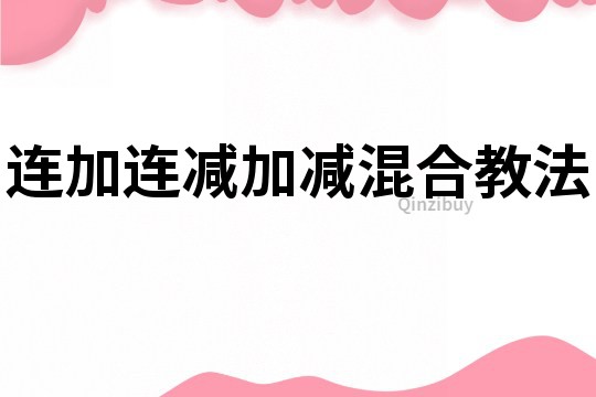 連加連減加減混合教法