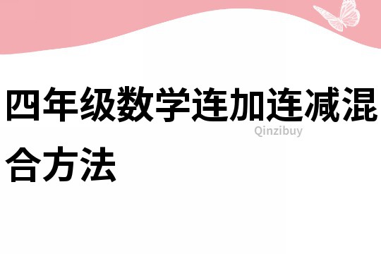 四年級數學連加連減混合方法