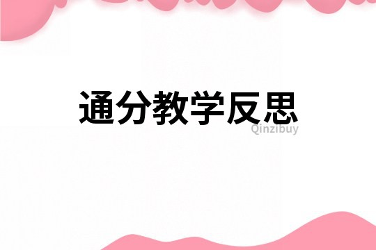 通分教學(xué)反思