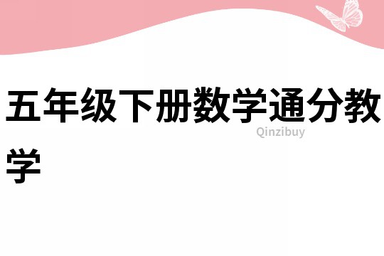 五年級下冊數學通分教學
