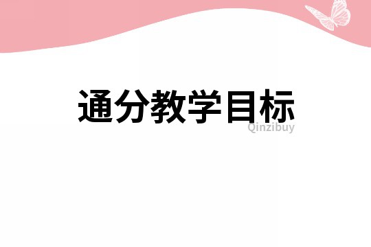 通分教學目標