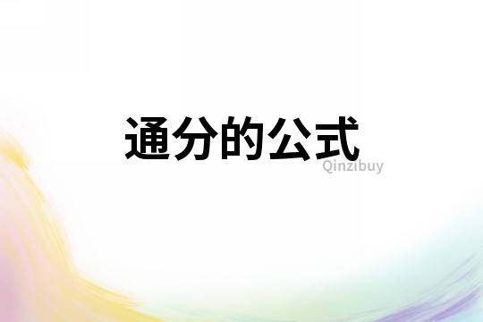 通分的公式
