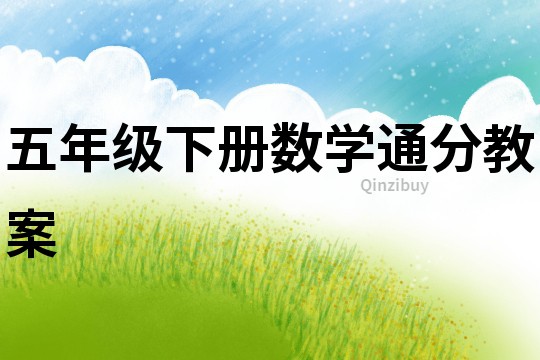 五年級下冊數學通分教案