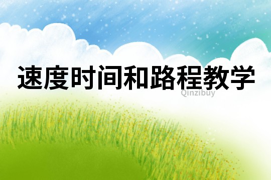 速度時(shí)間和路程教學(xué)