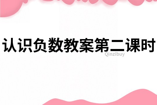 認識負數教案第二課時