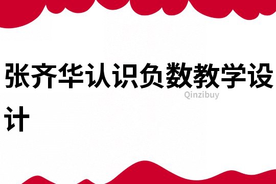 張齊華認識負數(shù)教學設計