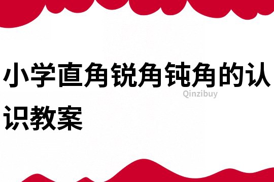 小學直角銳角鈍角的認識教案