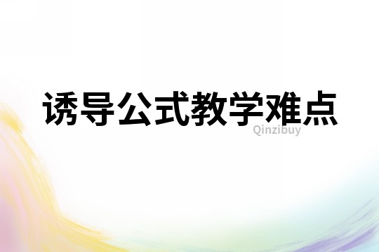 誘導公式教學難點