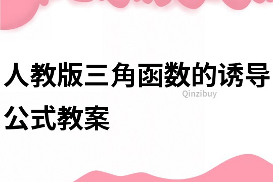 人教版三角函數的誘導公式教案