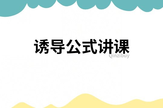 誘導(dǎo)公式講課