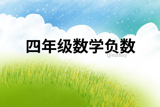 四年級(jí)數(shù)學(xué)負(fù)數(shù)