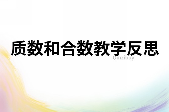 質(zhì)數(shù)和合數(shù)教學(xué)反思