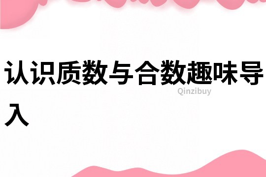 認(rèn)識質(zhì)數(shù)與合數(shù)趣味導(dǎo)入