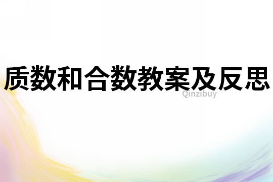 質數和合數教案及反思