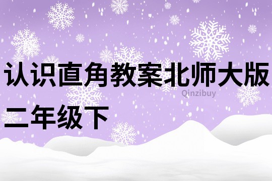 認(rèn)識直角教案北師大版二年級下
