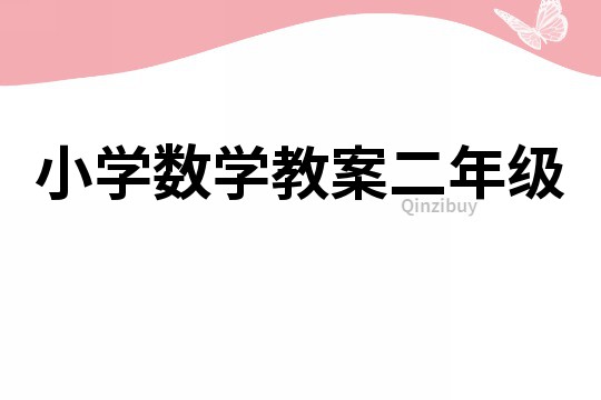 小學數學教案二年級