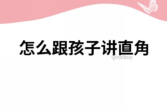 怎么跟孩子講直角