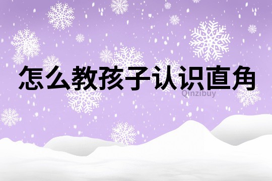 怎么教孩子認識直角