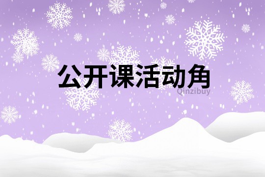 公開課活動角