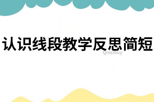 認識線段教學反思簡短