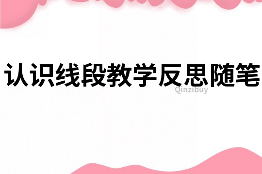 認識線段教學反思隨筆