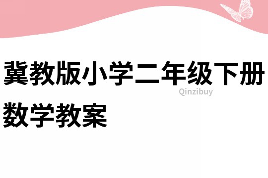 冀教版小學二年級下冊數學教案